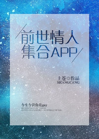 前世情人集合APP