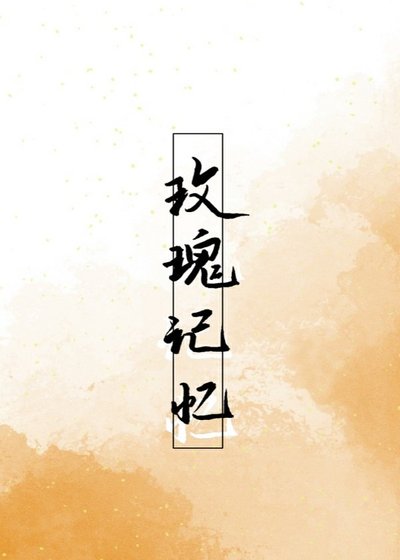 《玫瑰記憶》