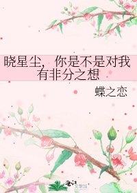 《曉星塵,你是不是對我有非分之想》