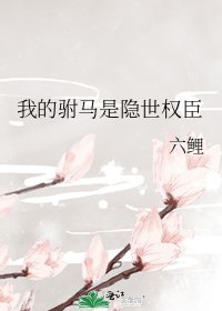 《我的驸马是隐世权臣》