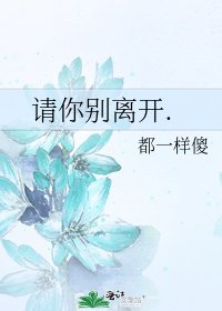 《請你別離開.》