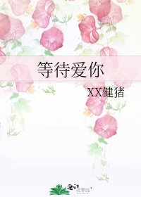 《等待爱你》