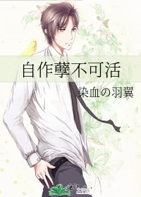 《自作孽不可活》