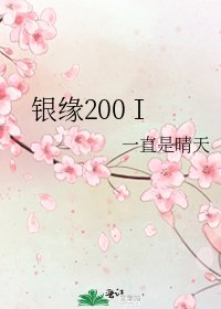 《銀緣200Ⅰ》