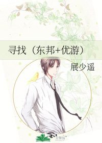 《尋找(東邦+優遊)》
