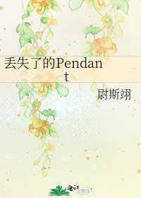 《丟失了的Pendant》