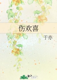 《傷歡喜》