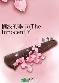 搁浅的季节(The Innocent Years)