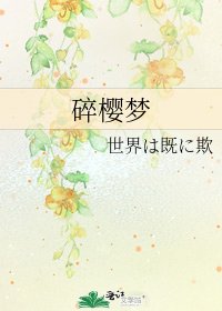 《碎櫻夢》