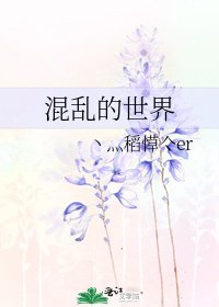 《混亂的世界》