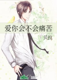 《愛你會不會痛苦》