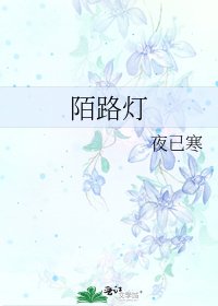 《陌路燈》
