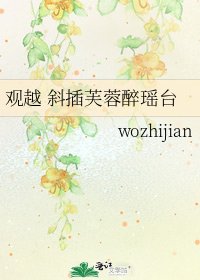 《观越 斜插芙蓉醉瑶台》