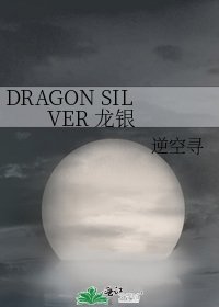 《DRAGON SILVER 龍銀》