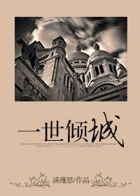 《一世傾城》