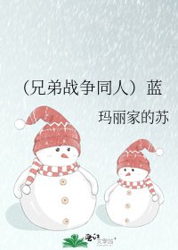 《(兄弟戰爭同人)藍》