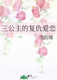 《三公主的復仇愛戀》