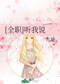[全職]聽我說