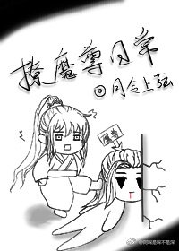 《撩魔尊日常》