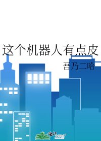 《這個機器人有點皮》