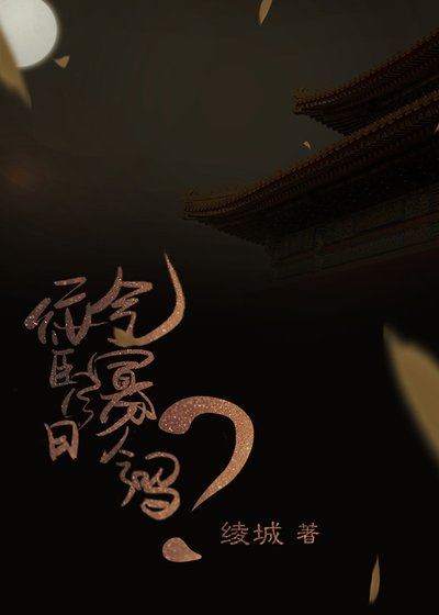 佞臣今日气寡人了吗？