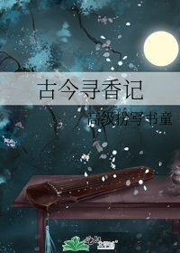 古今尋香記