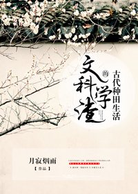 《文科學渣的古代種田生活》