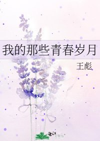 《我的那些青春歲月》