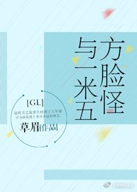 《方臉怪與一米五gl(重生)》