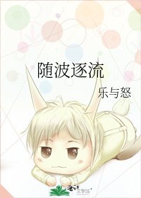 《随波逐流》