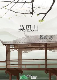 《莫思歸》