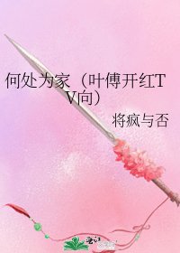 《何處為家(葉傅開紅TV向)》