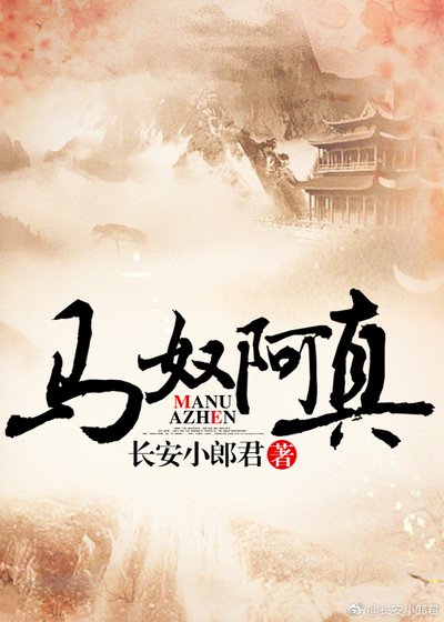 馬奴阿真