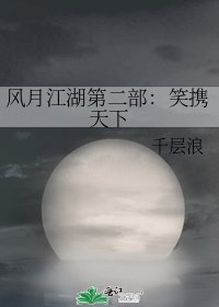 風月江湖第二部：笑攜天下