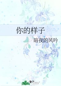 《你的樣子》