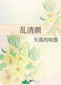《乱清颜》