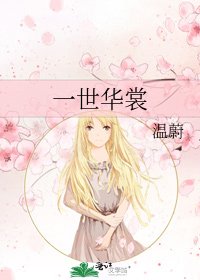 《一世華裳》