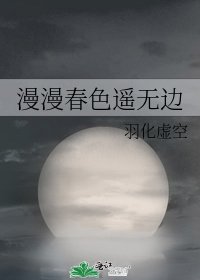 《漫漫春色遙無邊》