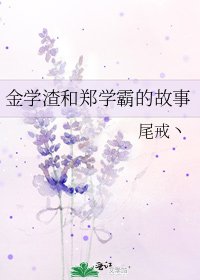 《金學渣和鄭學霸的故事》