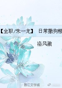《全職/朱一龍 日常撒狗糧》