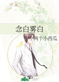 《唸白霧白》