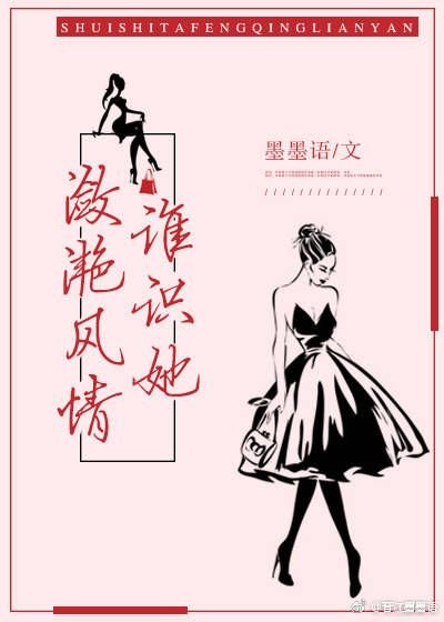 《誰識她瀲灩風情》