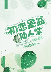 《初戀是盆仙人掌》