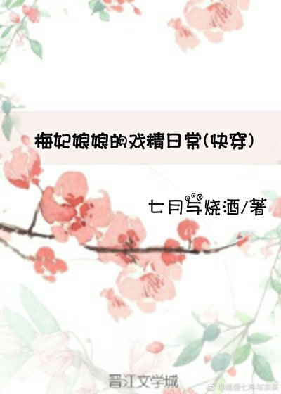 《梅妃娘娘的戲精日常(快穿)》