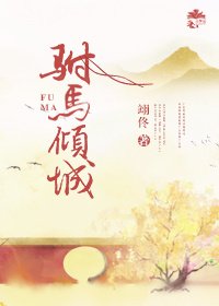 《駙馬傾城》