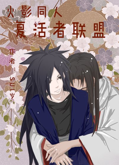 [火影]复活者联盟