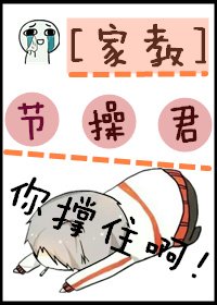 [家教]節操君，你撐住啊！