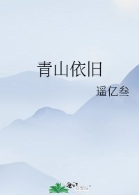 《青山依舊》