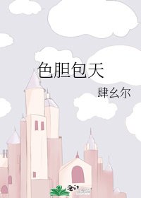 《色膽包天》