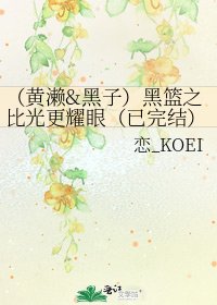 《(黄濑&黑子)黑篮之比光更耀眼(已)》